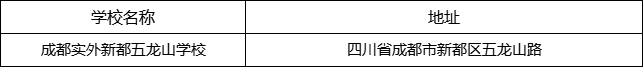 成都市成都實(shí)外新都五龍山學(xué)校地址在哪里？