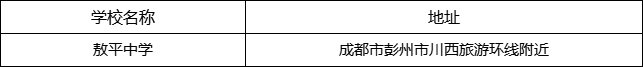 成都市敖平中學(xué)地址在哪里？