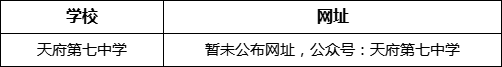 成都市天府第七中學網(wǎng)址是什么？