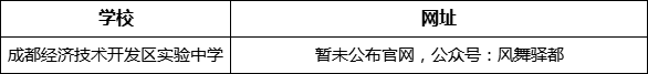 成都市成都經(jīng)濟技術(shù)開發(fā)區(qū)實驗中學(xué)網(wǎng)址是什么？