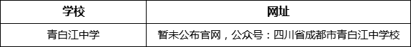 成都市青白江中學網址是什么？