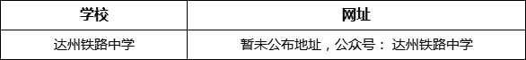 達(dá)州市達(dá)州鐵路中學(xué)網(wǎng)址是什么？