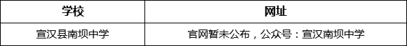 達(dá)州市宣漢縣南壩中學(xué)網(wǎng)址是什么？