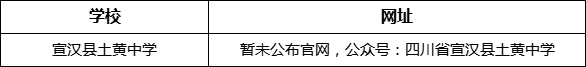 達(dá)州市宣漢縣土黃中學(xué)網(wǎng)址是什么？