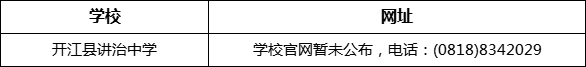 達(dá)州市開江縣講治中學(xué)網(wǎng)址是什么？