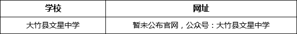達州市大竹縣文星中學網(wǎng)址是什么？