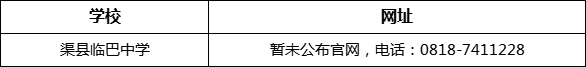 達(dá)州市渠縣臨巴中學(xué)網(wǎng)址是什么？