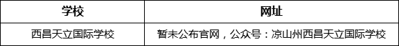 涼山州西昌天立國(guó)際學(xué)校網(wǎng)址是什么？