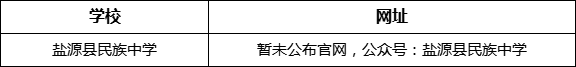 涼山州鹽源縣民族中學(xué)網(wǎng)址是什么？