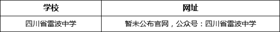 涼山州四川省雷波中學網址是什么？