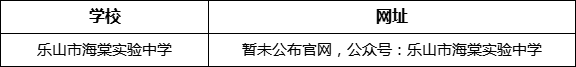 樂山市海棠實驗中學(xué)網(wǎng)址是什么？