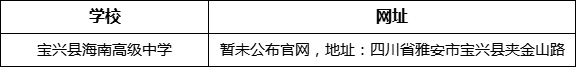 雅安市寶興縣海南高級中學(xué)網(wǎng)址是什么？