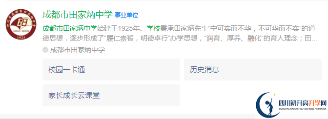 2024年成都市田家炳中學(xué)地址在哪里？