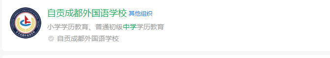 2024年自貢市自貢成都外國語學校網(wǎng)址是什么？