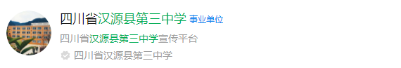 2025年雅安市漢源縣第三中學(xué)網(wǎng)址是什么？