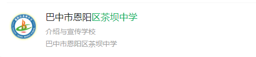 2025年巴中市巴州區(qū)茶壩中學網(wǎng)址是什么？