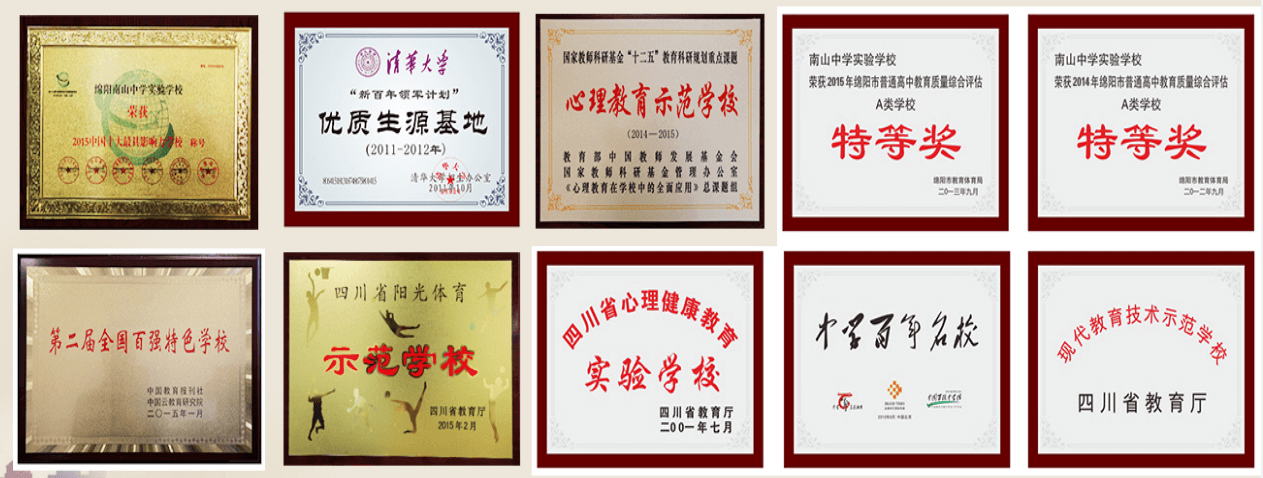 綿陽南山中學實驗學校部分榮譽展示