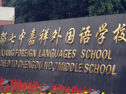 成都七中嘉祥外國(guó)語(yǔ)學(xué)校校園風(fēng)采