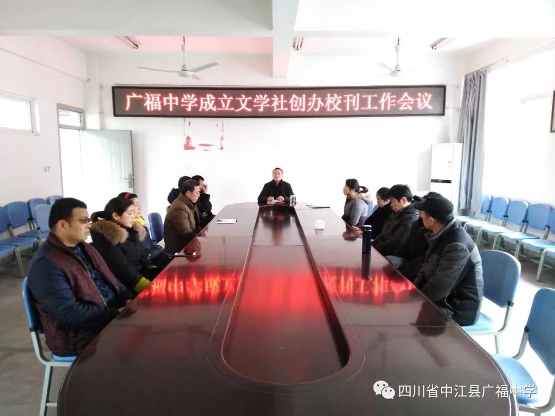 廣福中學(xué)成立文學(xué)社創(chuàng)辦?？ぷ鲿?huì)議
