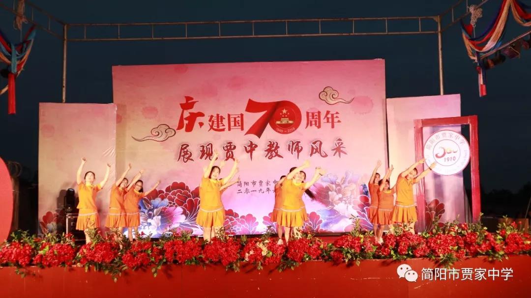 慶建國(guó)70周年，展賈中教師風(fēng)采——賈家中學(xué)舉行教師藝術(shù)節(jié)