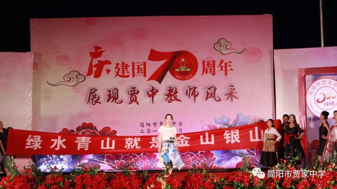 慶建國(guó)70周年，展賈中教師風(fēng)采——賈家中學(xué)舉行教師藝術(shù)節(jié)