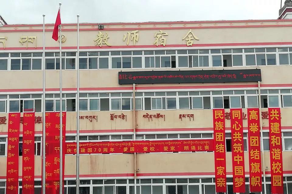 愛國 愛校 愛家——若爾蓋藏文中學慶祝建國70周年朗誦比賽