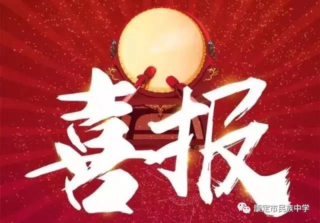 康定縣民族中學2019年中考喜報