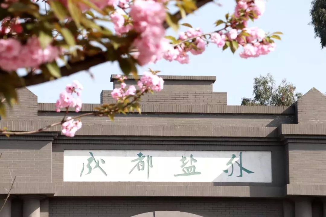 成都市鹽道街中學(xué)外語學(xué)校：再遇是何時(shí)，相逢已是春