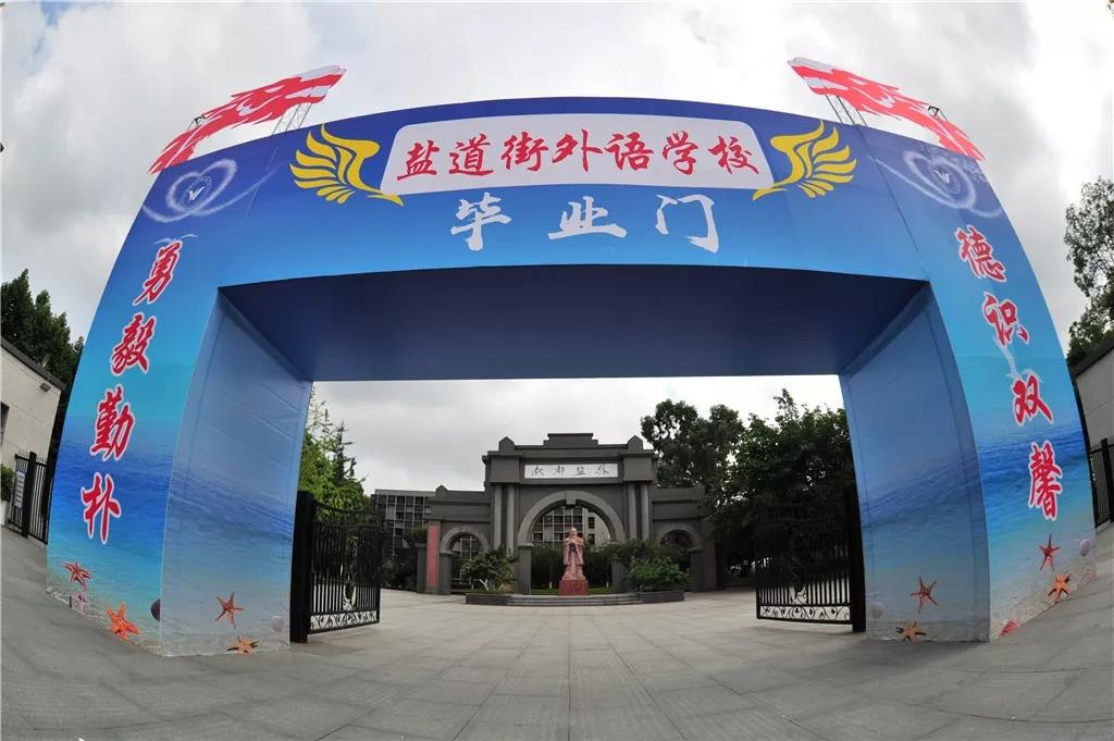 成都市鹽道街中學(xué)外語學(xué)校：再遇是何時(shí)，相逢已是春
