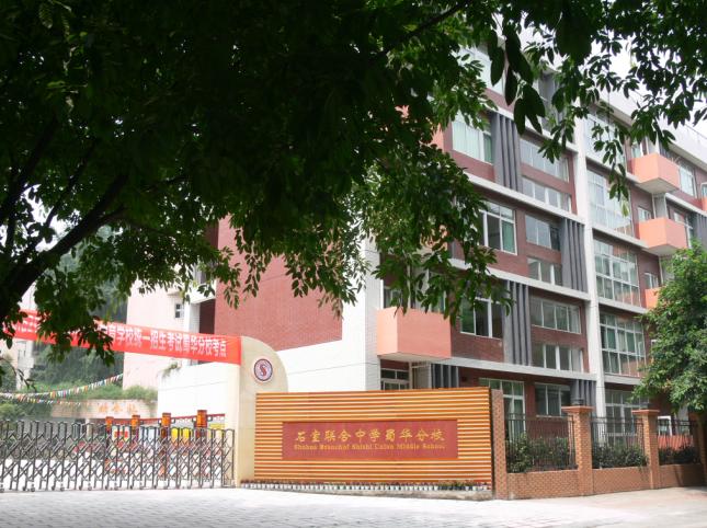 成都石室聯(lián)合中學(xué)蜀華分校好不好？