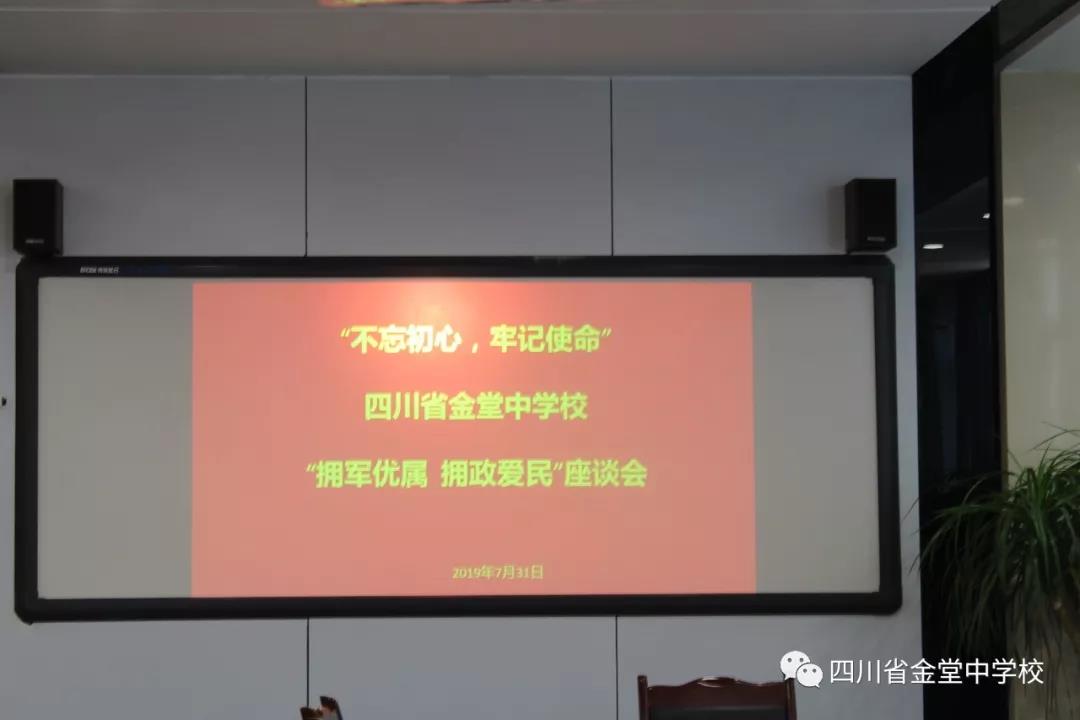金堂中學(xué)召開“擁軍優(yōu)屬 擁政愛(ài)民”座談會(huì)