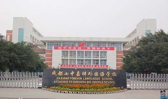 成都七中嘉祥外國語學(xué)校好不好？