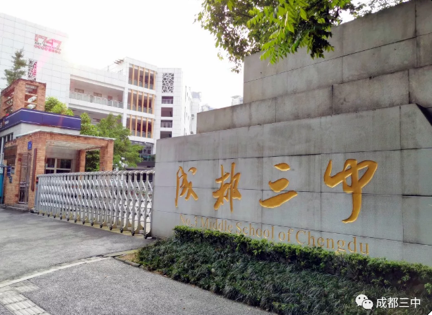?成都市第三中學(xué)報考條件是什么？