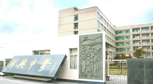 西昌市川興中學(xué)地址在哪里？