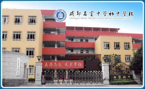 石室初中教學(xué)怎么樣？