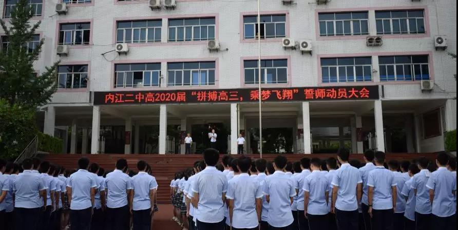 內(nèi)江二中高2020屆 “拼搏高三，乘夢飛翔”誓師動員大會
