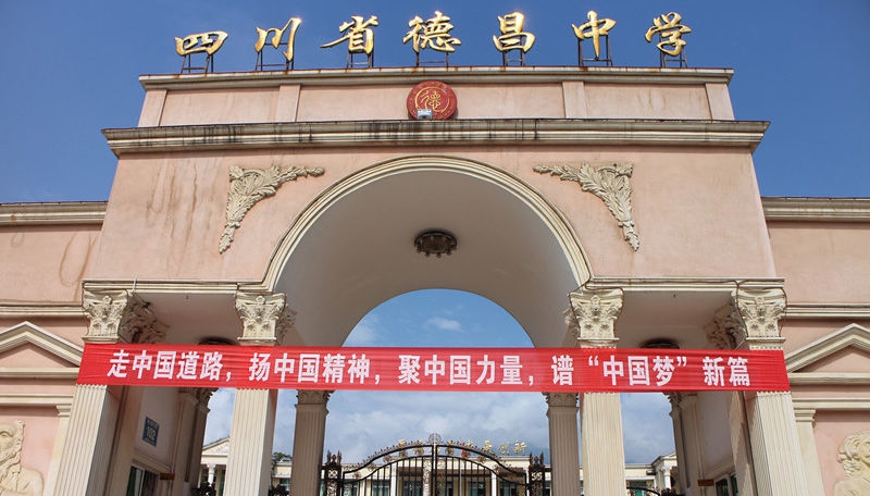 德昌中學(xué)地址在哪里？