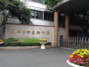 成都市田家炳中學(xué)2019年收費標(biāo)準