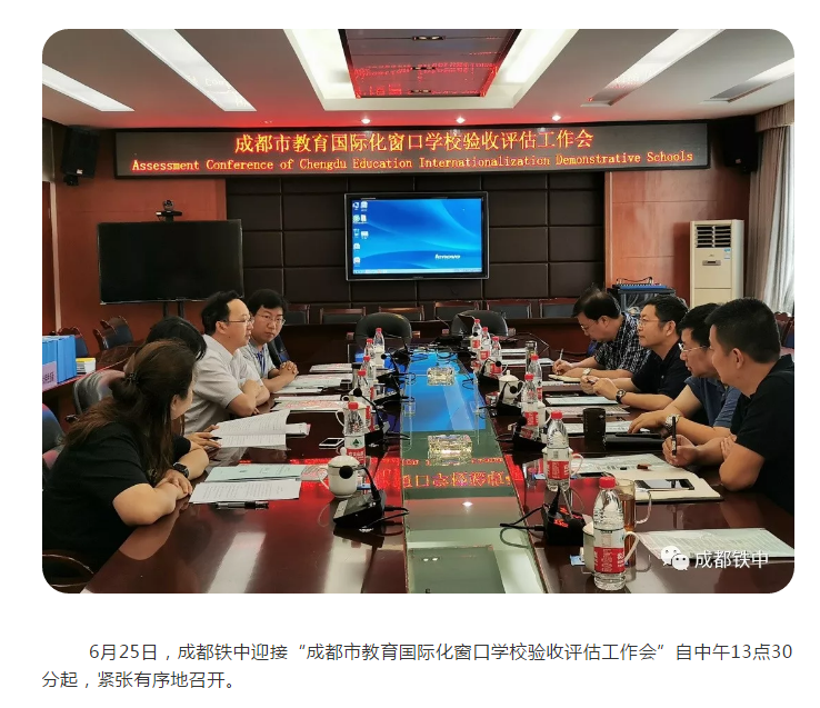 成都鐵中接受“成都市教育國際化窗口學(xué)?！彬?yàn)收