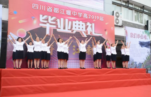 四川省都江堰中學(xué)：畢業(yè)典禮你們看看母校 我們看看你！