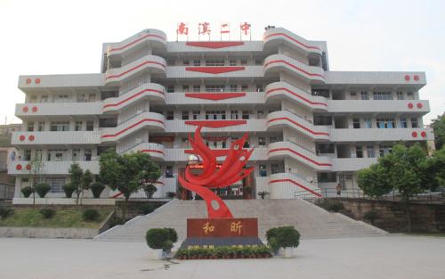 南溪縣第二中學(xué)學(xué)校榮譽、發(fā)展前景