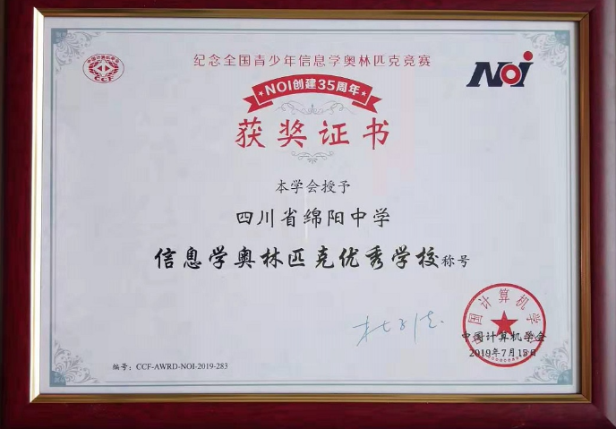 綿陽中學(xué)被授予“信息學(xué)奧林匹克優(yōu)秀學(xué)?！狈Q號
