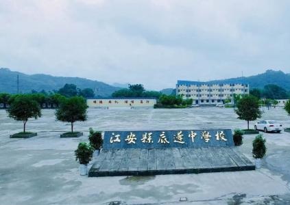 江安縣底蓬中學(xué)的地址在哪里？