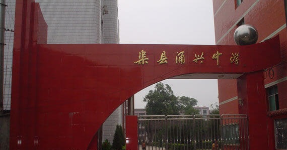 渠縣涌興中學校園風采