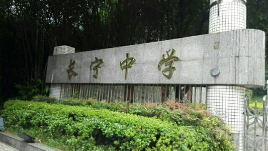 長(zhǎng)寧中學(xué)的怎么樣、好不好？