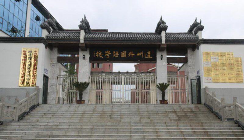 ?達(dá)州外國(guó)語學(xué)校教學(xué)特色