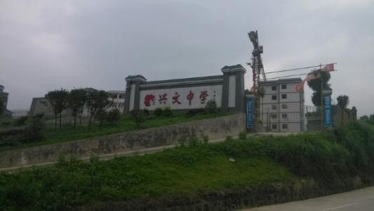 興文中學教學質量怎么樣、好不好？