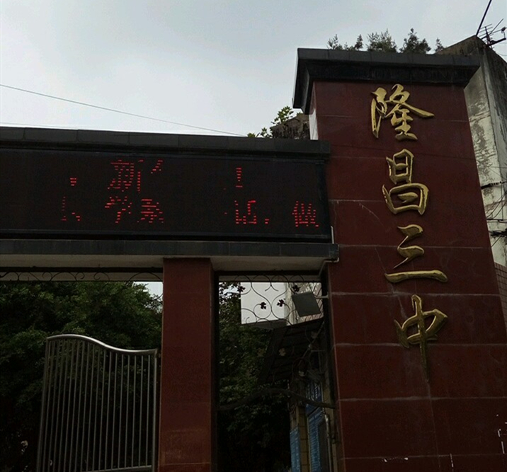 隆昌三中教學(xué)怎么樣？