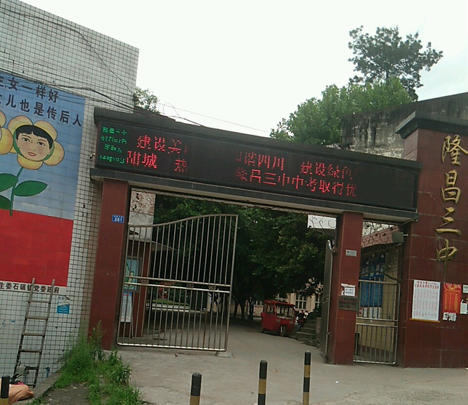 隆昌三中好不好？