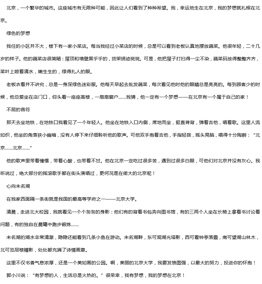 2019年中考滿分作文：北京，這里有我的夢想